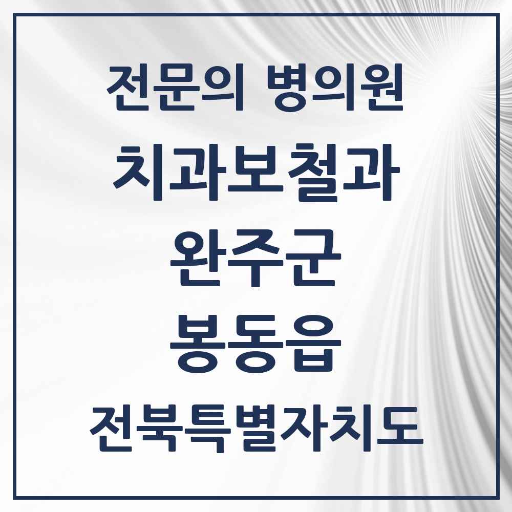 2025 전북특별자치도 완주군 봉동읍 치과보철과 전문의 치과 목록 2곳