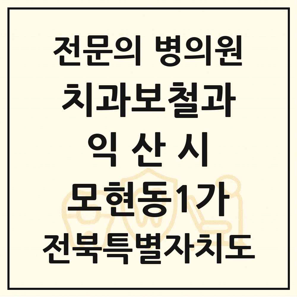 2025 전북특별자치도 익산시 모현동1가 치과보철과 전문의 치과 목록 2곳
