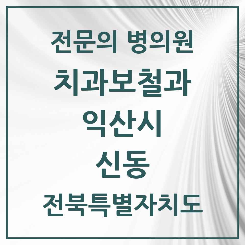 2025 전북특별자치도 익산시 신동 치과보철과 전문의 치과 목록 2곳