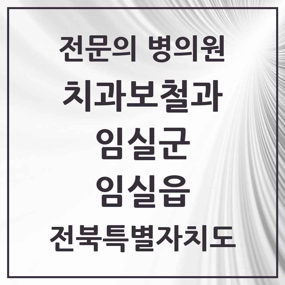 2025 전북특별자치도 임실군 임실읍 치과보철과 전문의 치과 목록 1곳
