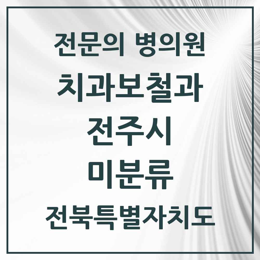 2025 전북특별자치도 전주시 미분류 치과보철과 전문의 치과 목록 11곳