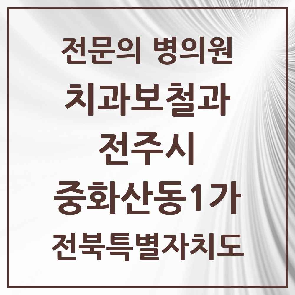 2025 전북특별자치도 전주시 중화산동1가 치과보철과 전문의 치과 목록 11곳