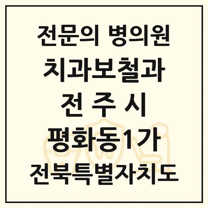 2026 전북특별자치도 전주시 평화동1가 치과보철과 전문의 치과 목록 12곳