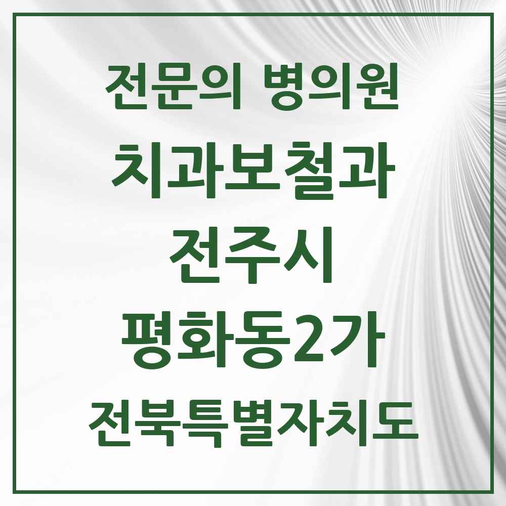 2025 전북특별자치도 전주시 평화동2가 치과보철과 전문의 치과 목록 11곳