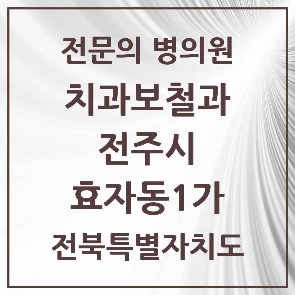 2025 전북특별자치도 전주시 효자동1가 치과보철과 전문의 치과 목록 11곳