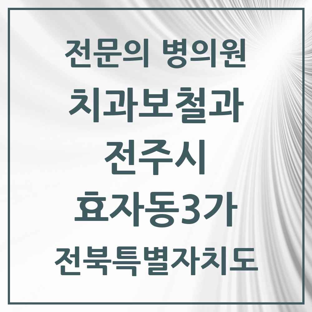 2025 전북특별자치도 전주시 효자동3가 치과보철과 전문의 치과 목록 11곳
