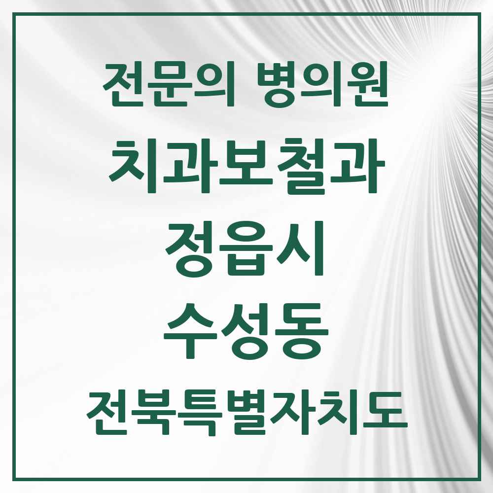 2025 전북특별자치도 정읍시 수성동 치과보철과 전문의 치과 목록 2곳