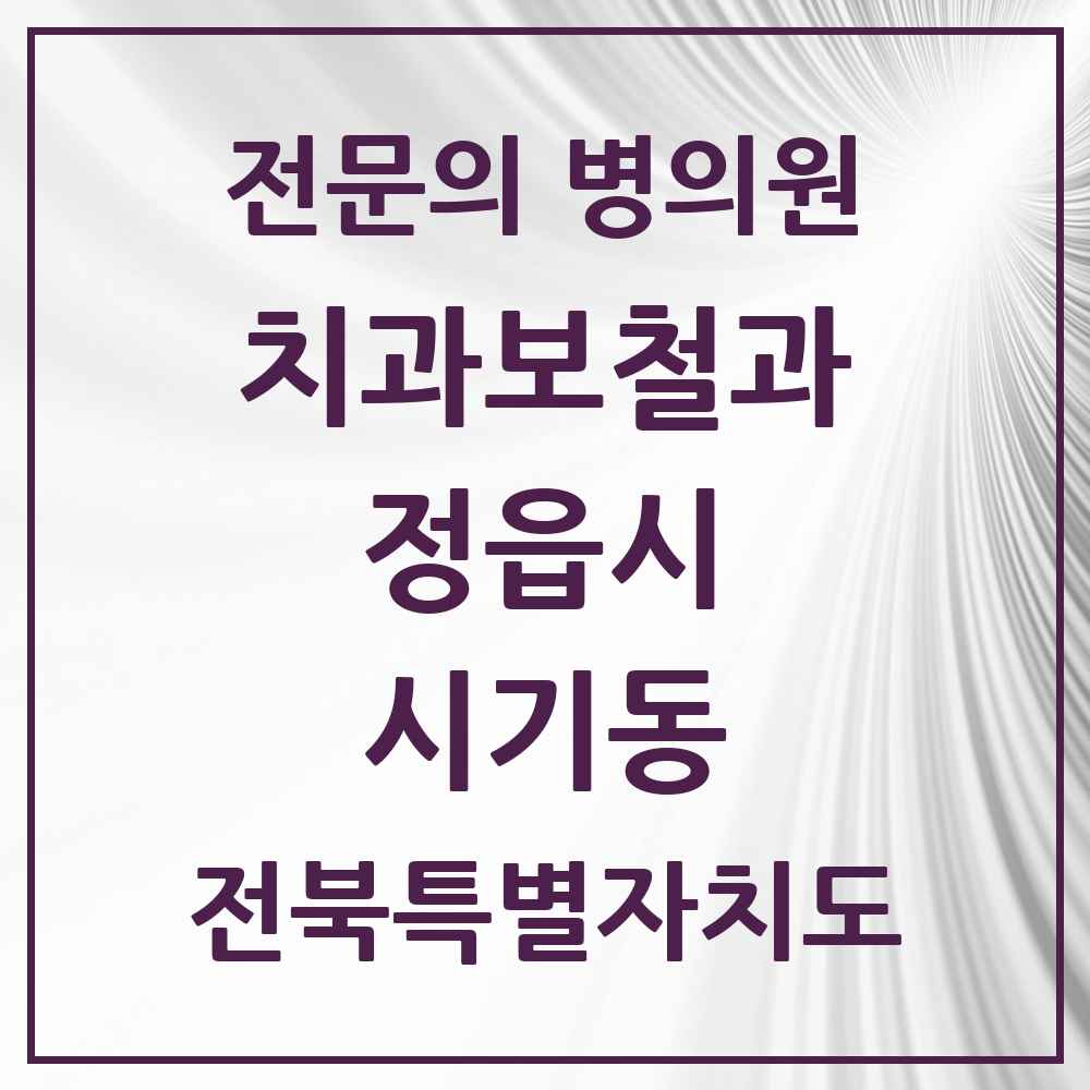 2025 전북특별자치도 정읍시 시기동 치과보철과 전문의 치과 목록 1곳