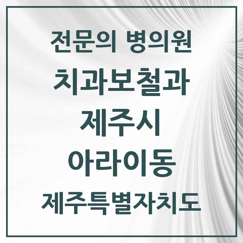2025 제주특별자치도 제주시 아라이동 치과보철과 전문의 치과 목록 4곳