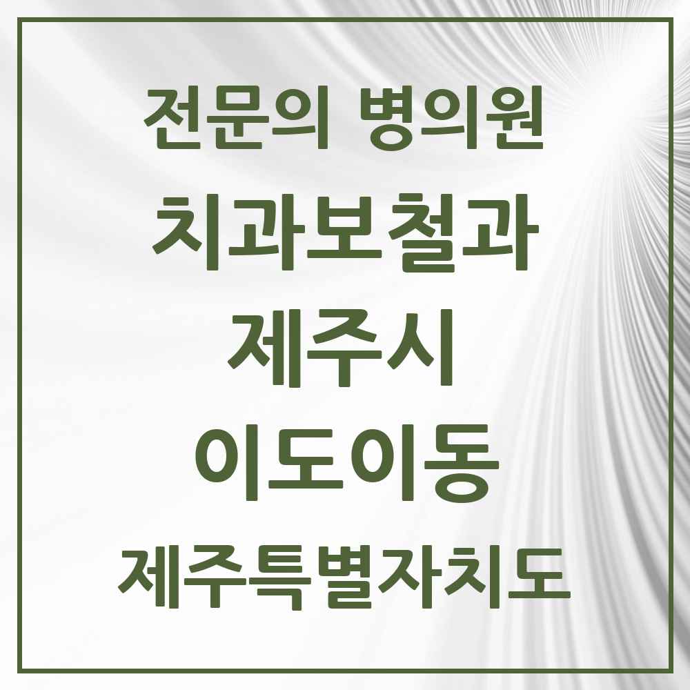 2025 제주특별자치도 제주시 이도이동 치과보철과 전문의 치과 목록 6곳