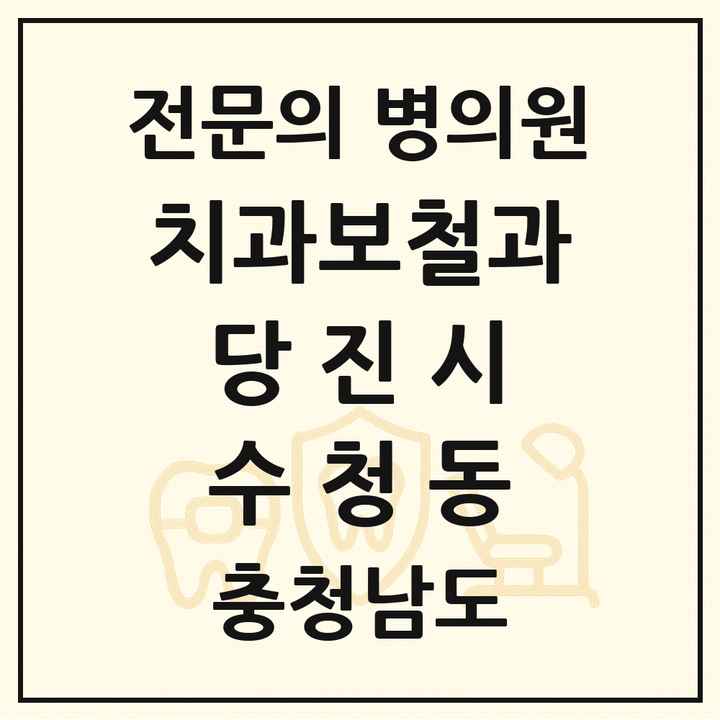 2026 충청남도 당진시 수청동 치과보철과 전문의 치과 목록 2곳