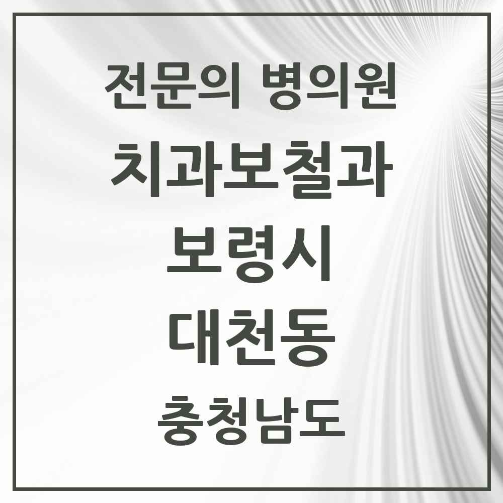 2025 대천동 치과보철과 전문의 치과 모음 1곳 | 충청남도 보령시 추천 리스트