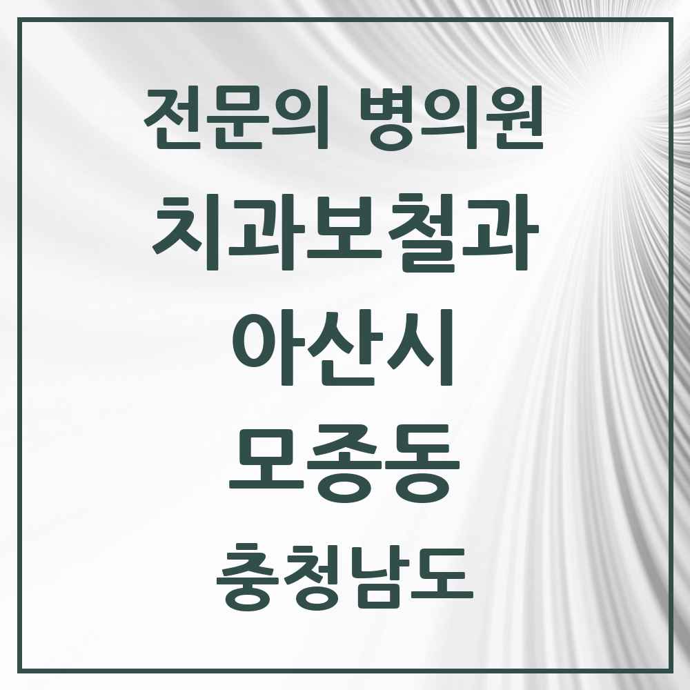 2025 충청남도 아산시 모종동 치과보철과 전문의 치과 목록 7곳