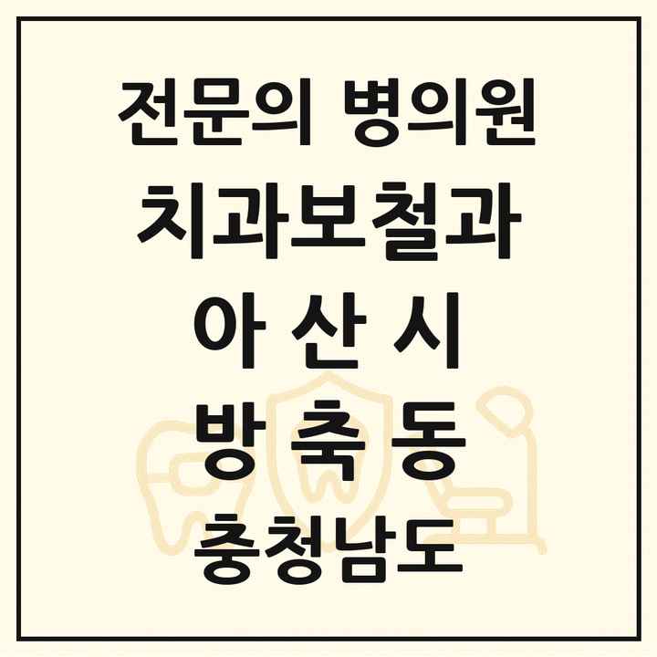 2026 충청남도 아산시 방축동 치과보철과 전문의 치과 목록 8곳