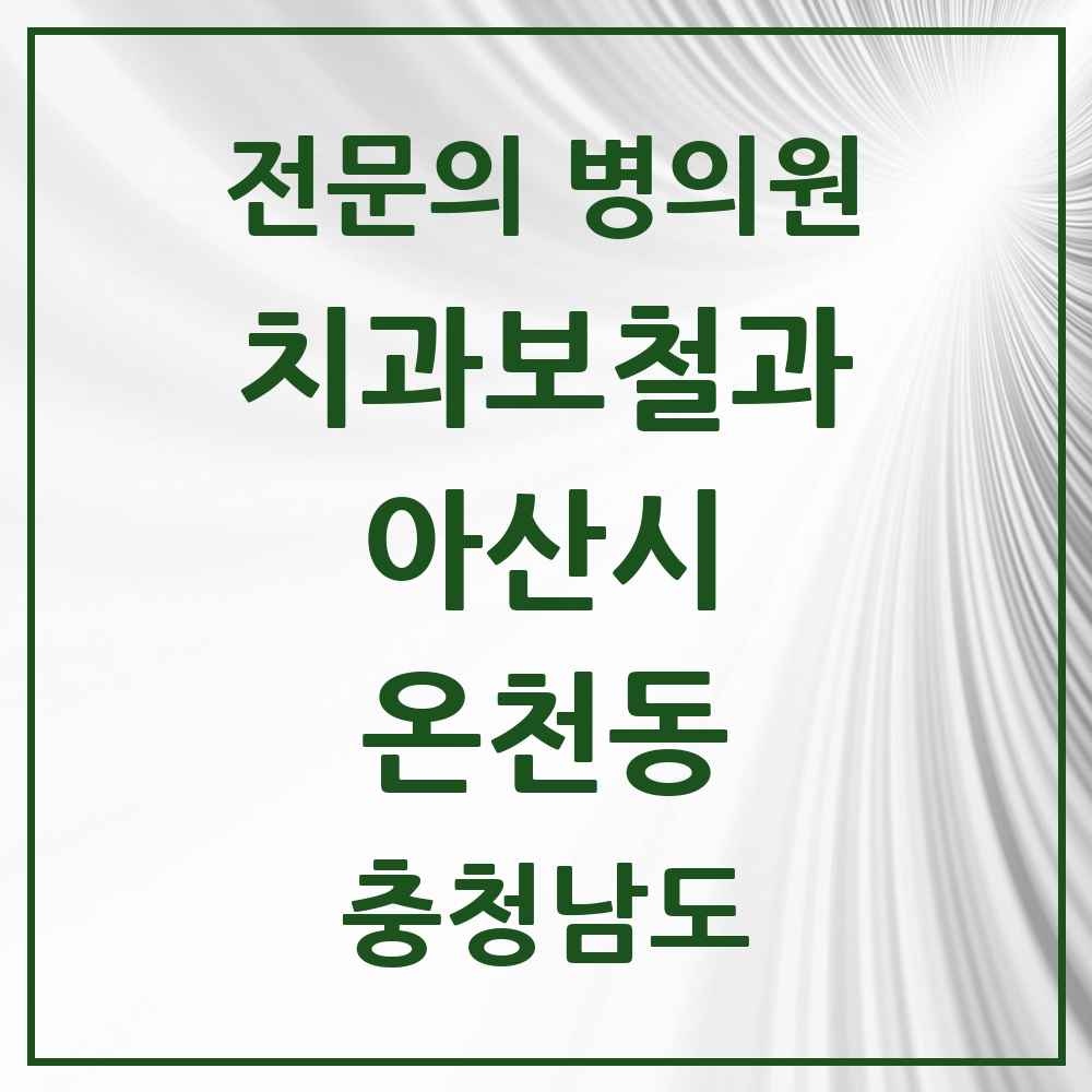 2025 충청남도 아산시 온천동 치과보철과 전문의 치과 목록 8곳
