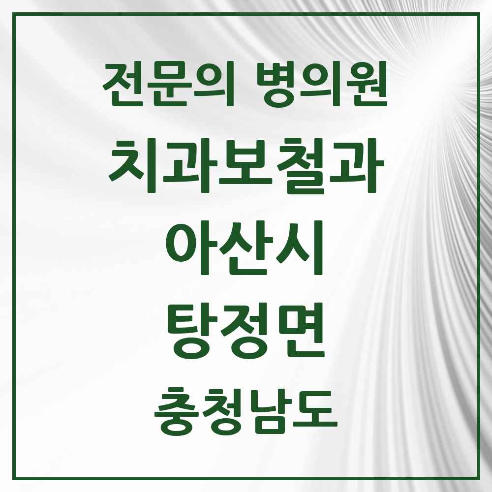 2025 충청남도 아산시 탕정면 치과보철과 전문의 치과 목록 7곳