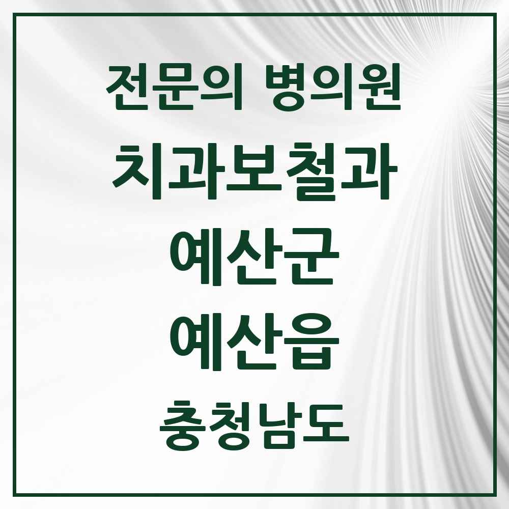 2025 충청남도 예산군 예산읍 치과보철과 전문의 치과 목록 1곳