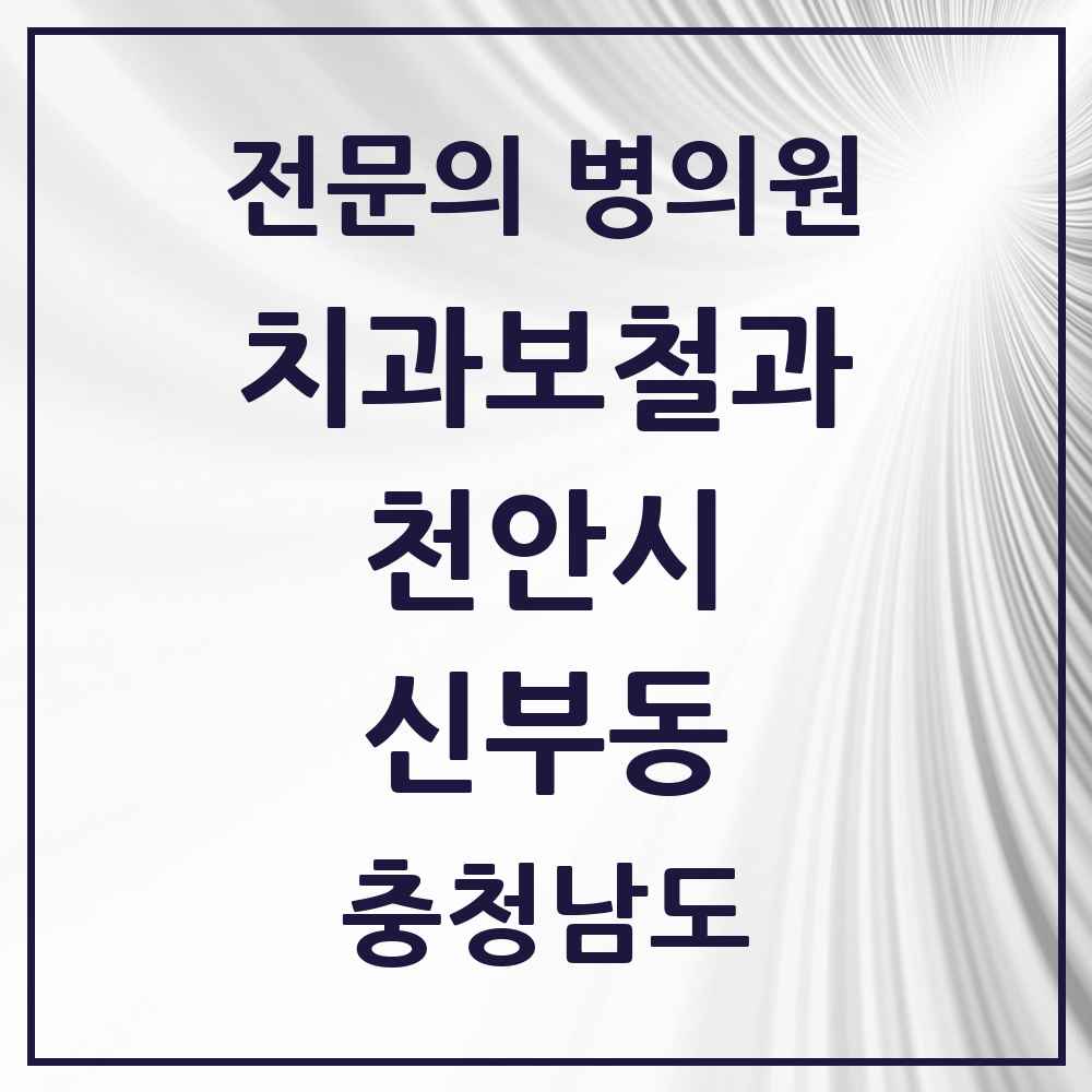 2025 충청남도 천안시 신부동 치과보철과 전문의 치과 목록 8곳