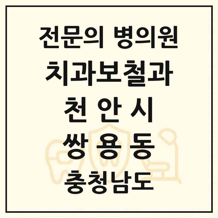 2026 충청남도 천안시 쌍용동 치과보철과 전문의 치과 목록 8곳