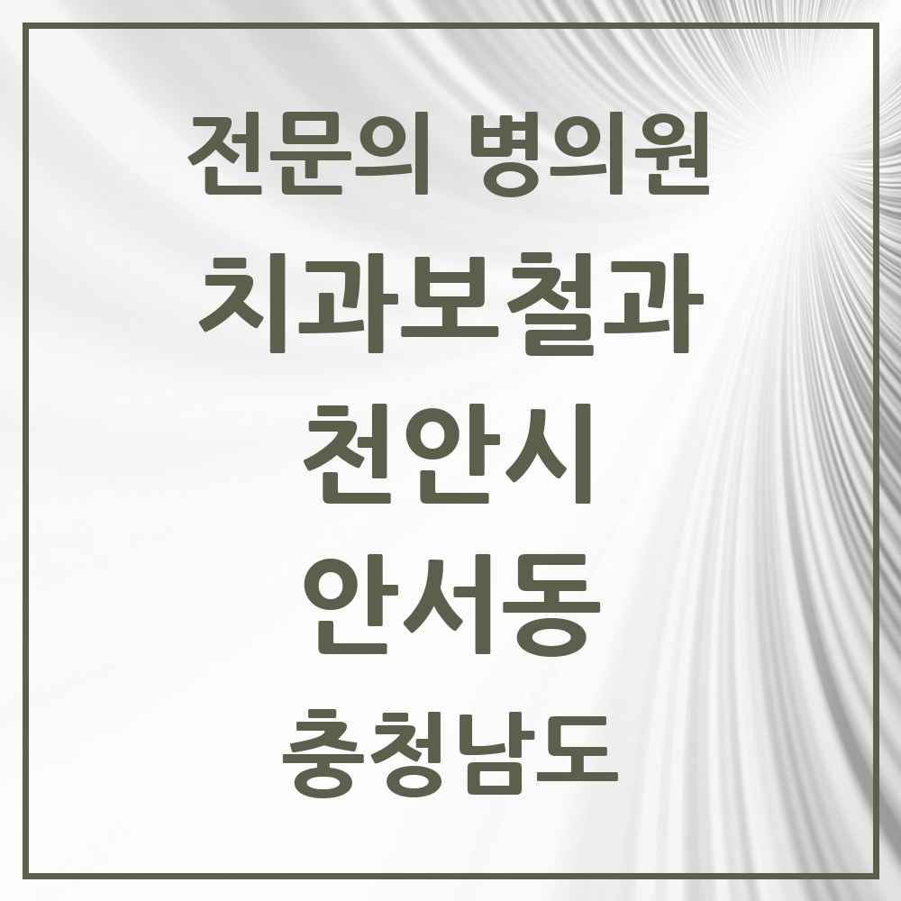 2025 충청남도 천안시 안서동 치과보철과 전문의 치과 목록 8곳