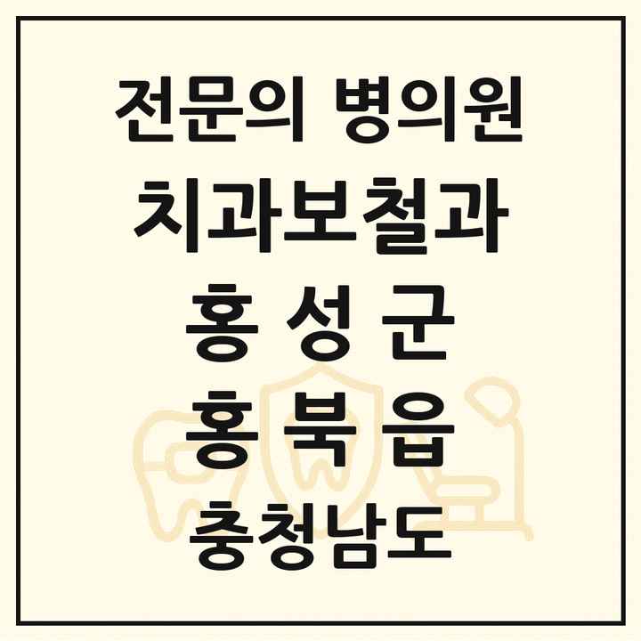 2026 충청남도 홍성군 홍북읍 치과보철과 전문의 치과 목록 1곳