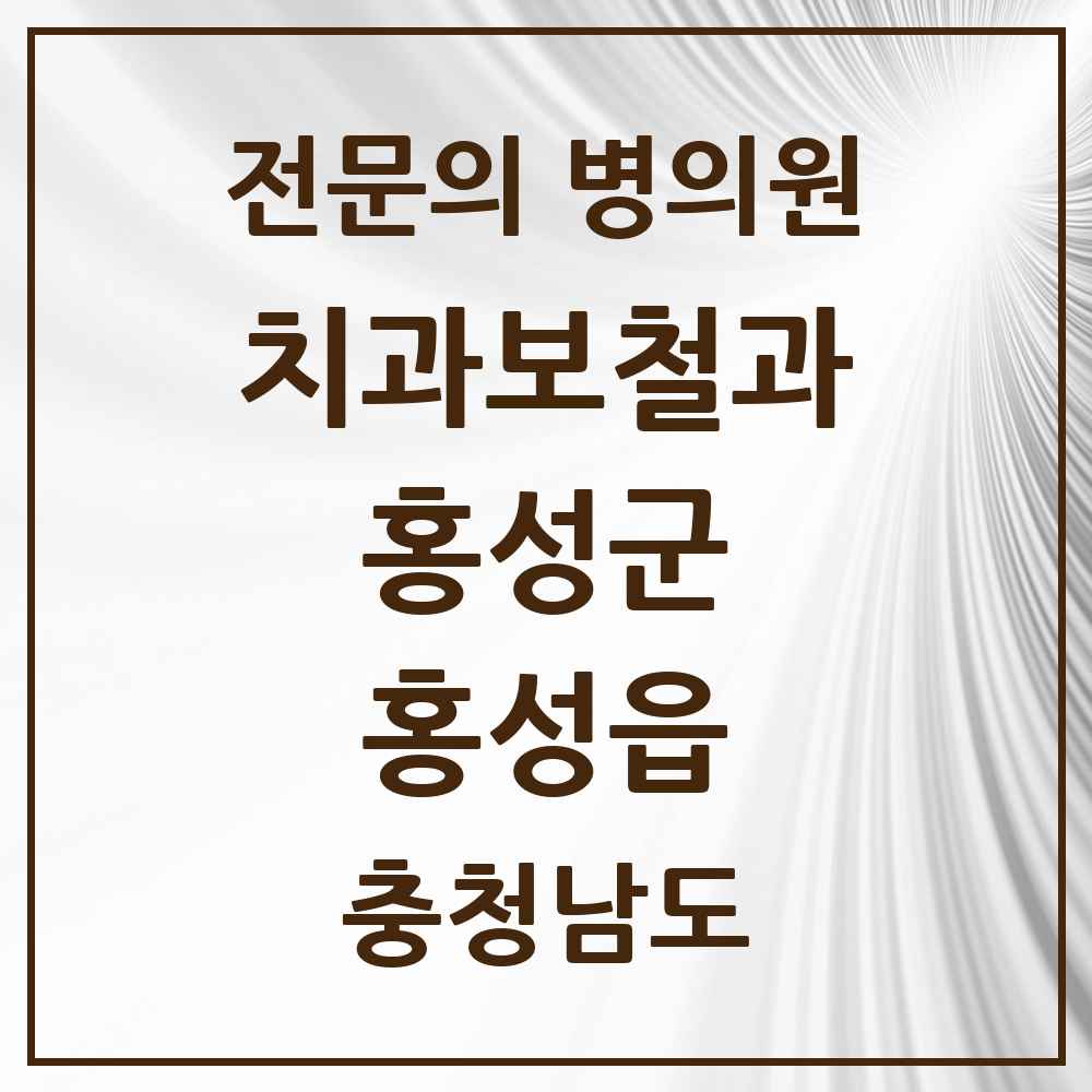 2025 충청남도 홍성군 홍성읍 치과보철과 전문의 치과 목록 1곳