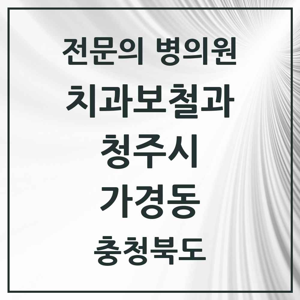2025 가경동 치과보철과 전문의 치과 모음 9곳 | 충청북도 청주시 추천 리스트