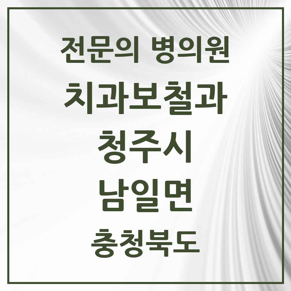 2025 남일면 치과보철과 전문의 치과 모음 9곳 | 충청북도 청주시 추천 리스트