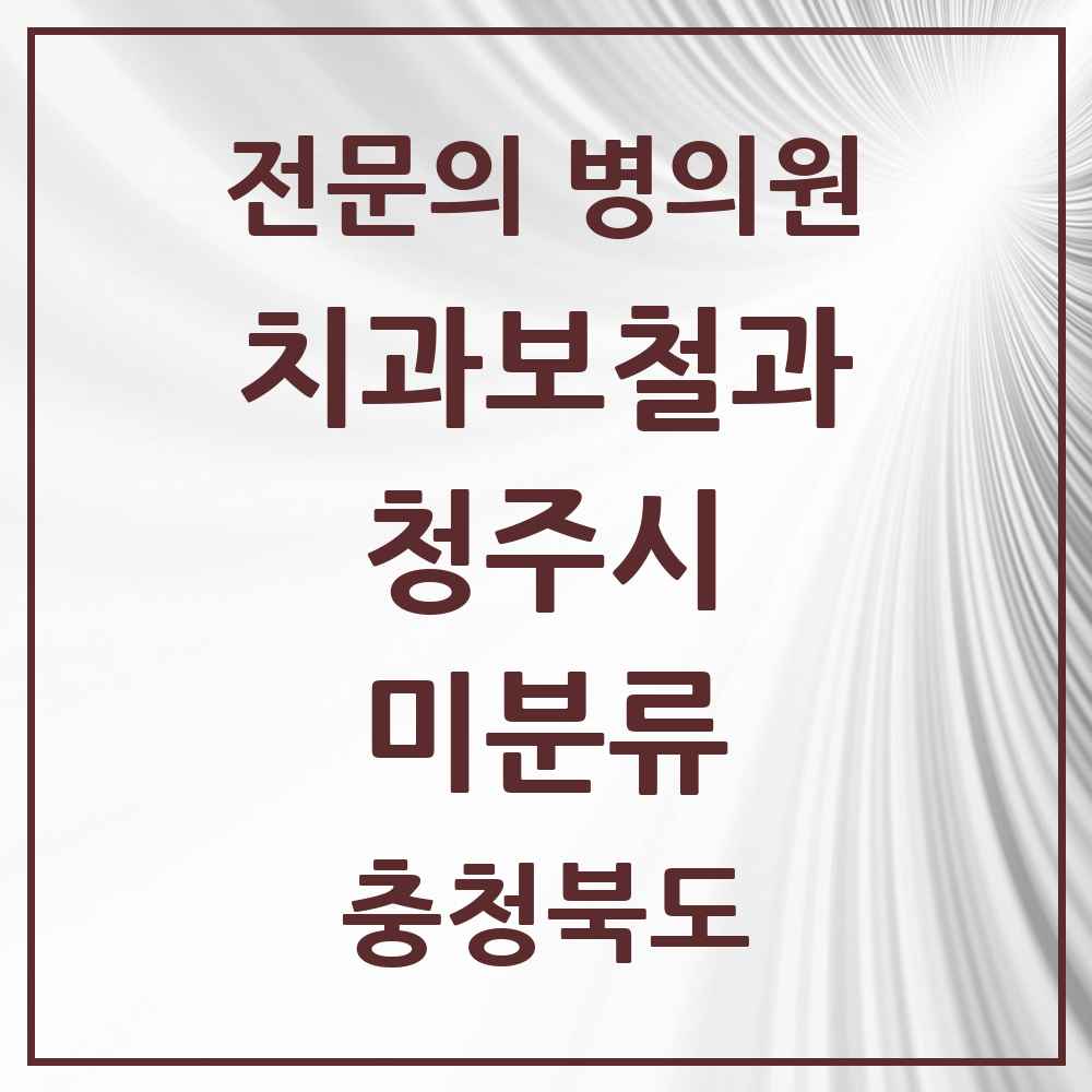2025 미분류 치과보철과 전문의 치과 모음 9곳 | 충청북도 청주시 추천 리스트