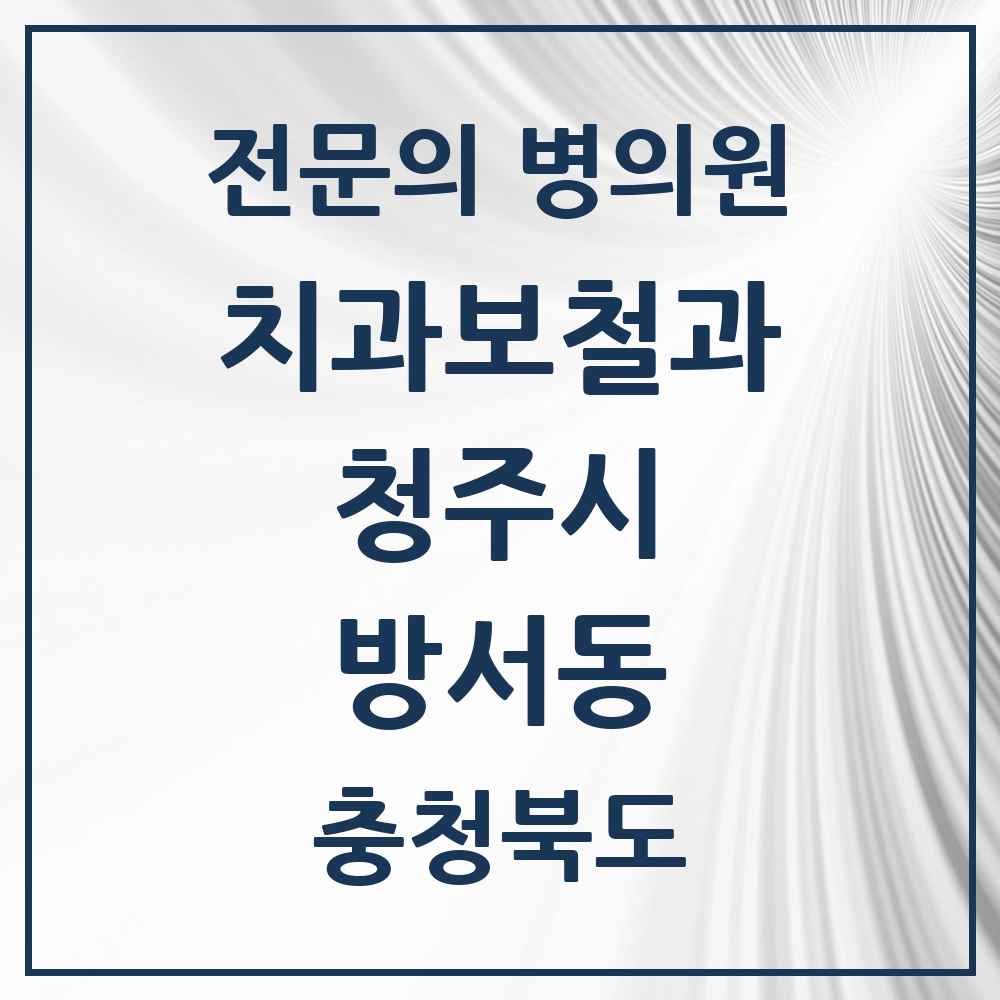 2025 방서동 치과보철과 전문의 치과 모음 9곳 | 충청북도 청주시 추천 리스트