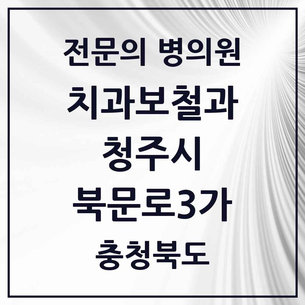 2025 충청북도 청주시 북문로3가 치과보철과 전문의 치과 목록 9곳