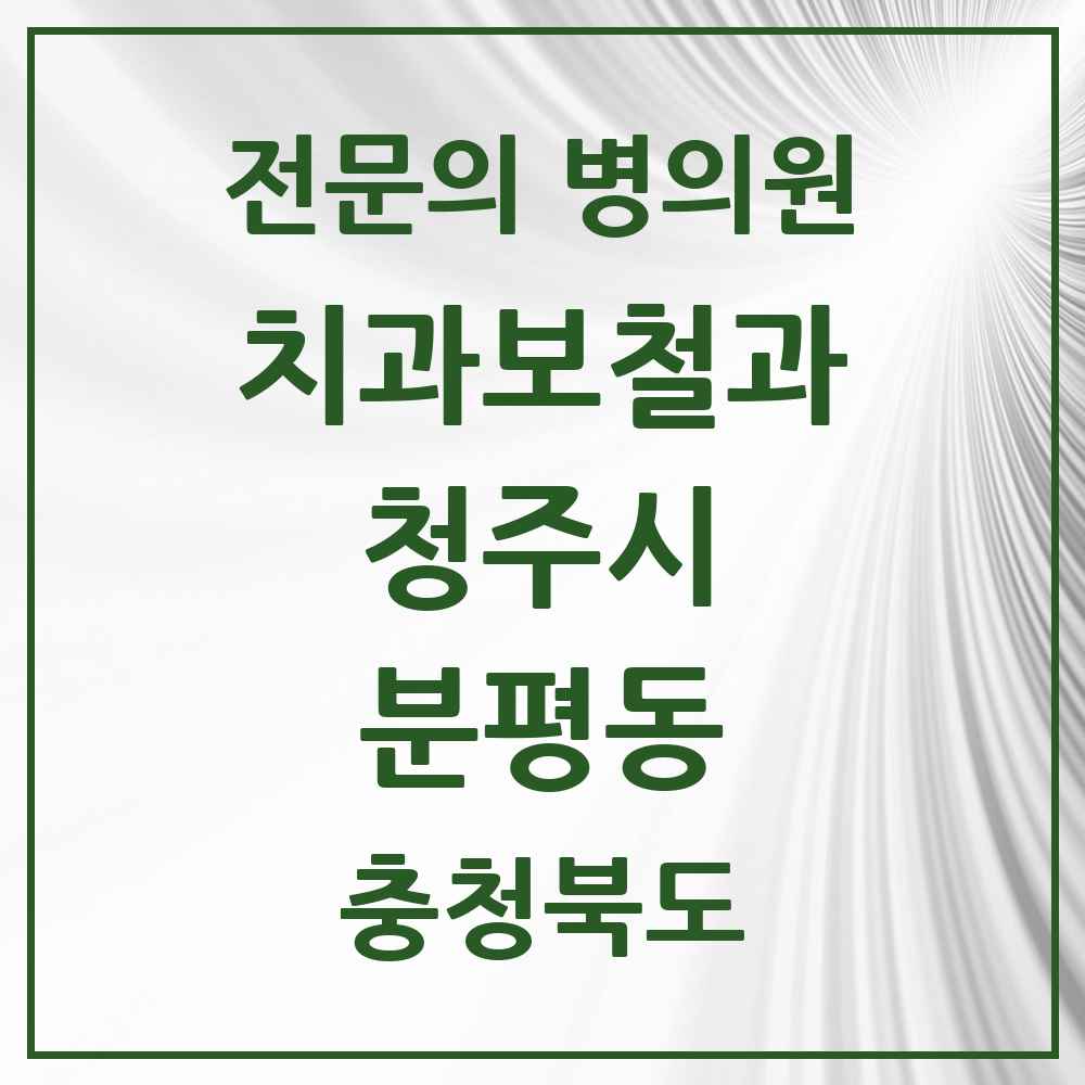 2025 분평동 치과보철과 전문의 치과 모음 9곳 | 충청북도 청주시 추천 리스트