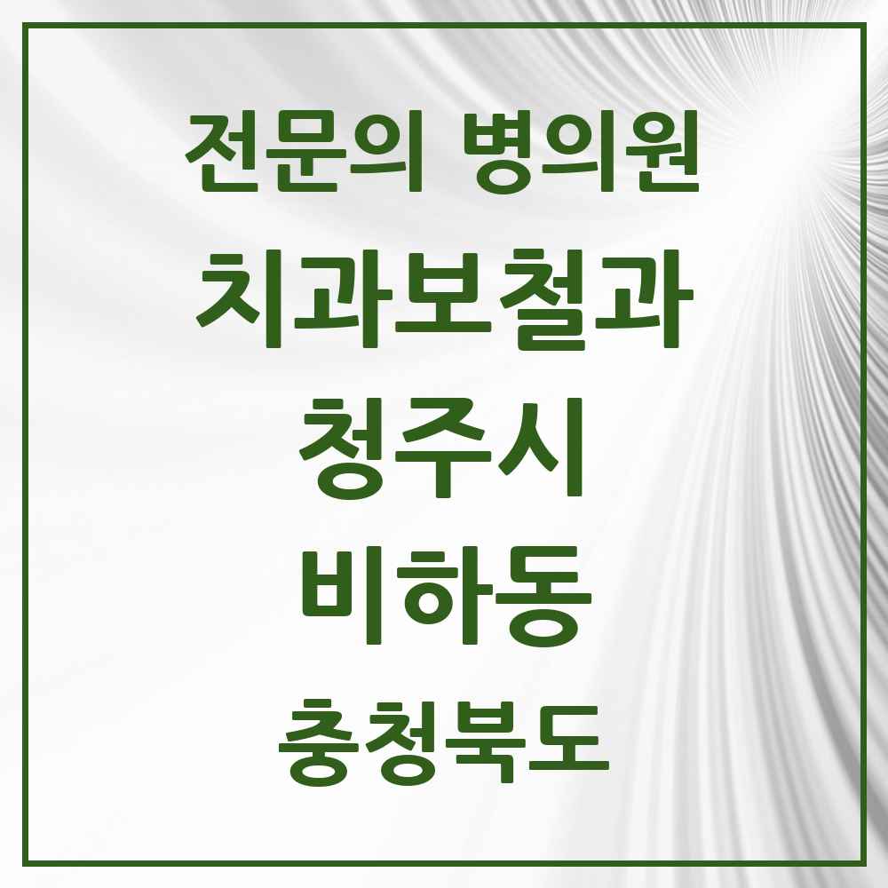 2025 비하동 치과보철과 전문의 치과 모음 9곳 | 충청북도 청주시 추천 리스트
