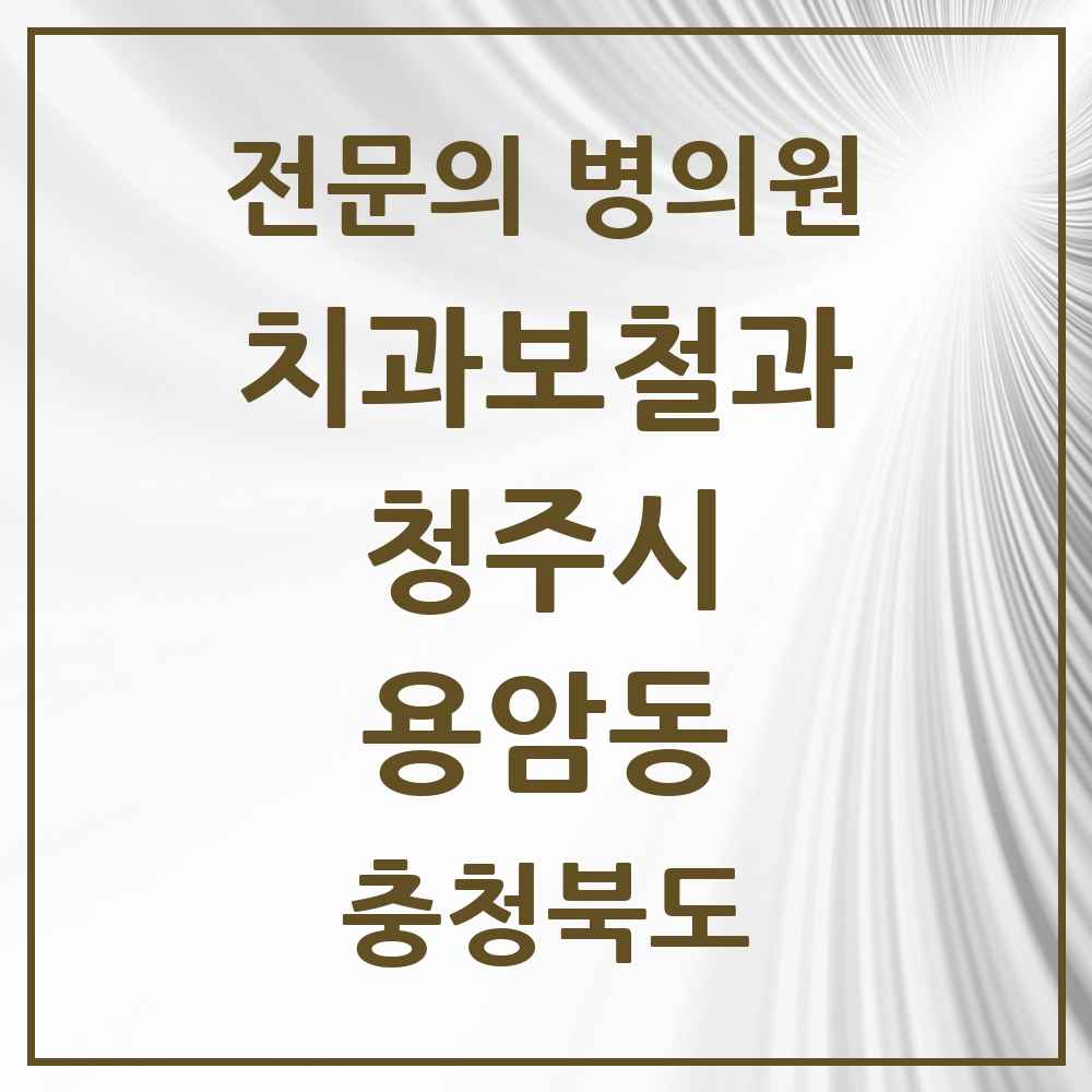 2025 용암동 치과보철과 전문의 치과 모음 9곳 | 충청북도 청주시 추천 리스트