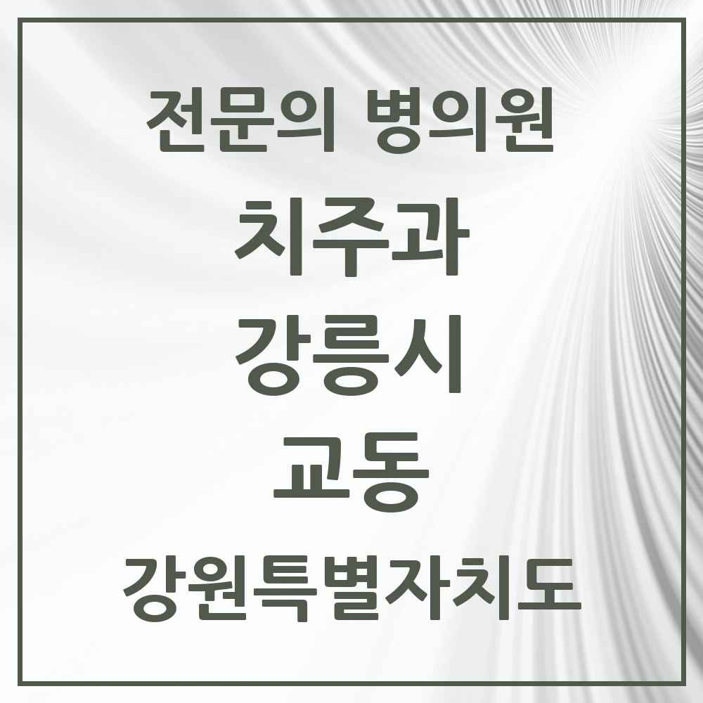 2025 강원특별자치도 강릉시 교동 치주과 전문의 치과 목록 4곳