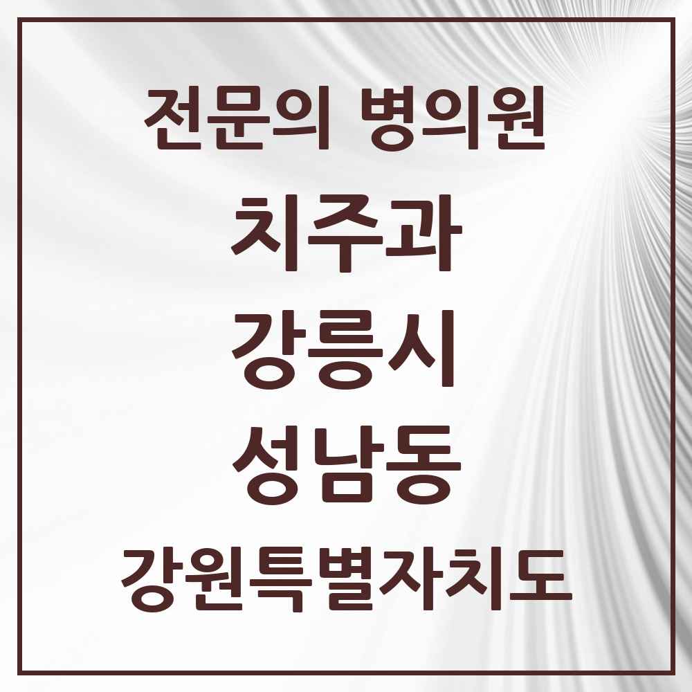 2025 강원특별자치도 강릉시 성남동 치주과 전문의 치과 목록 4곳