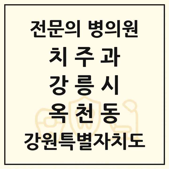 2026 강원특별자치도 강릉시 옥천동 치주과 전문의 치과 목록 6곳