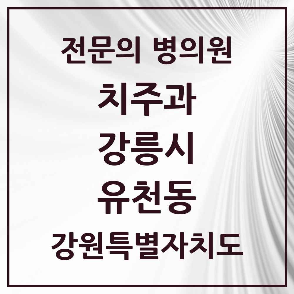 2025 강원특별자치도 강릉시 유천동 치주과 전문의 치과 목록 4곳