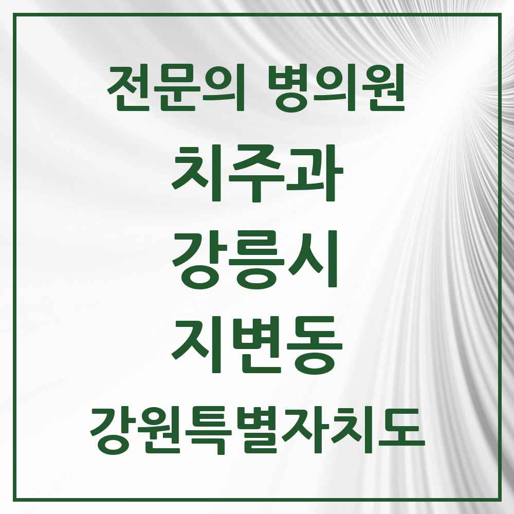 2025 강원특별자치도 강릉시 지변동 치주과 전문의 치과 목록 4곳