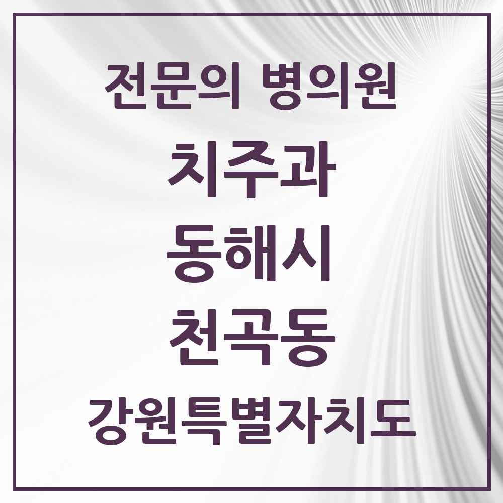 2025 강원특별자치도 동해시 천곡동 치주과 전문의 치과 목록 1곳