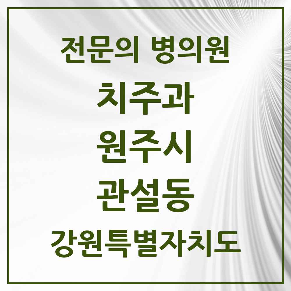2025 강원특별자치도 원주시 관설동 치주과 전문의 치과 목록 2곳