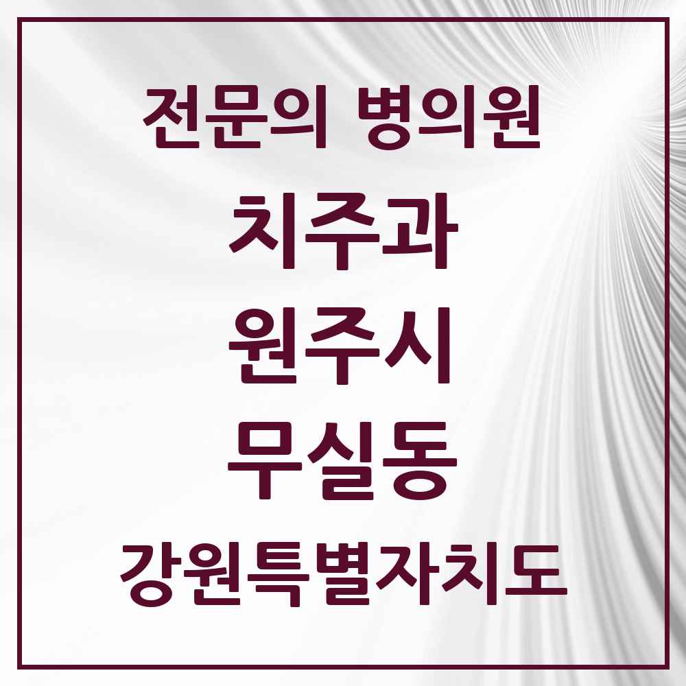 2025 강원특별자치도 원주시 무실동 치주과 전문의 치과 목록 2곳
