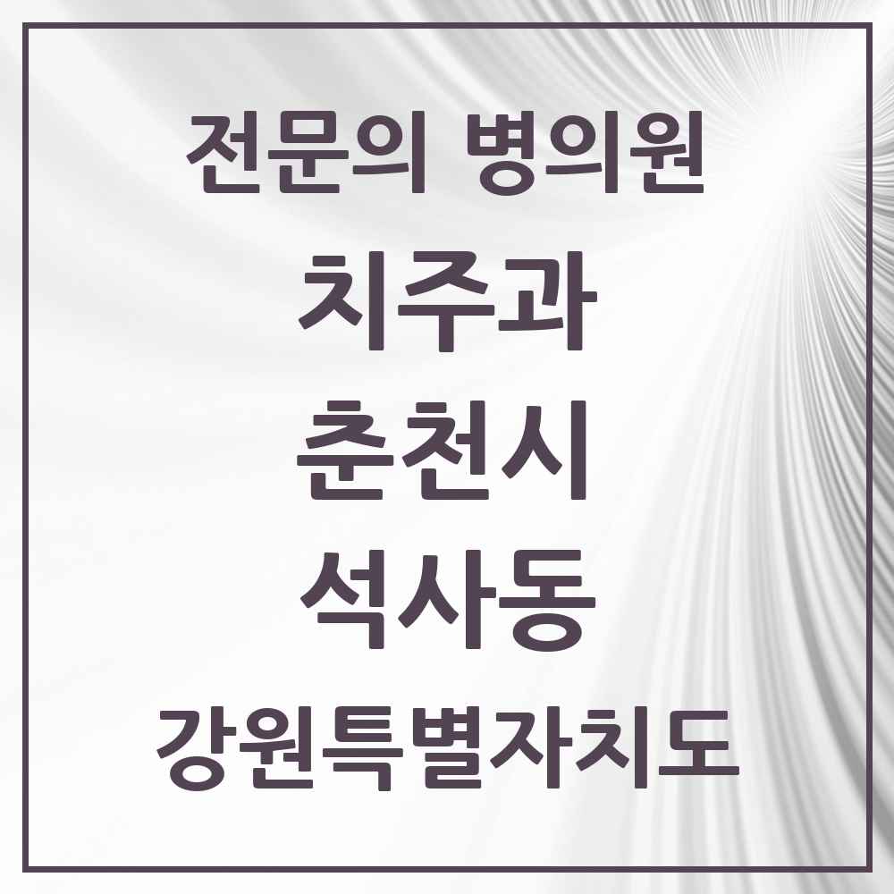 2025 강원특별자치도 춘천시 석사동 치주과 전문의 치과 목록 3곳
