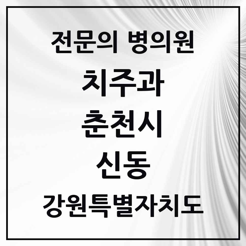 2025 강원특별자치도 춘천시 신동 치주과 전문의 치과 목록 3곳