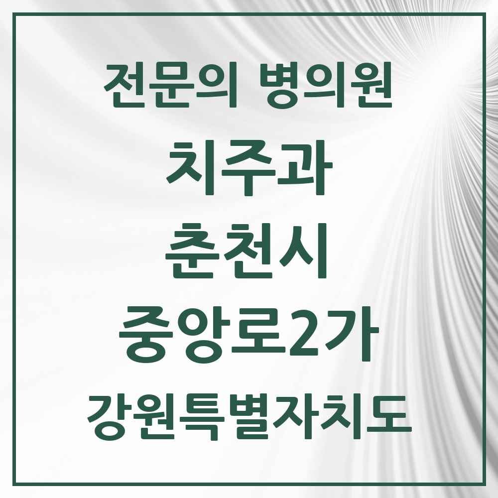 2025 강원특별자치도 춘천시 중앙로2가 치주과 전문의 치과 목록 3곳