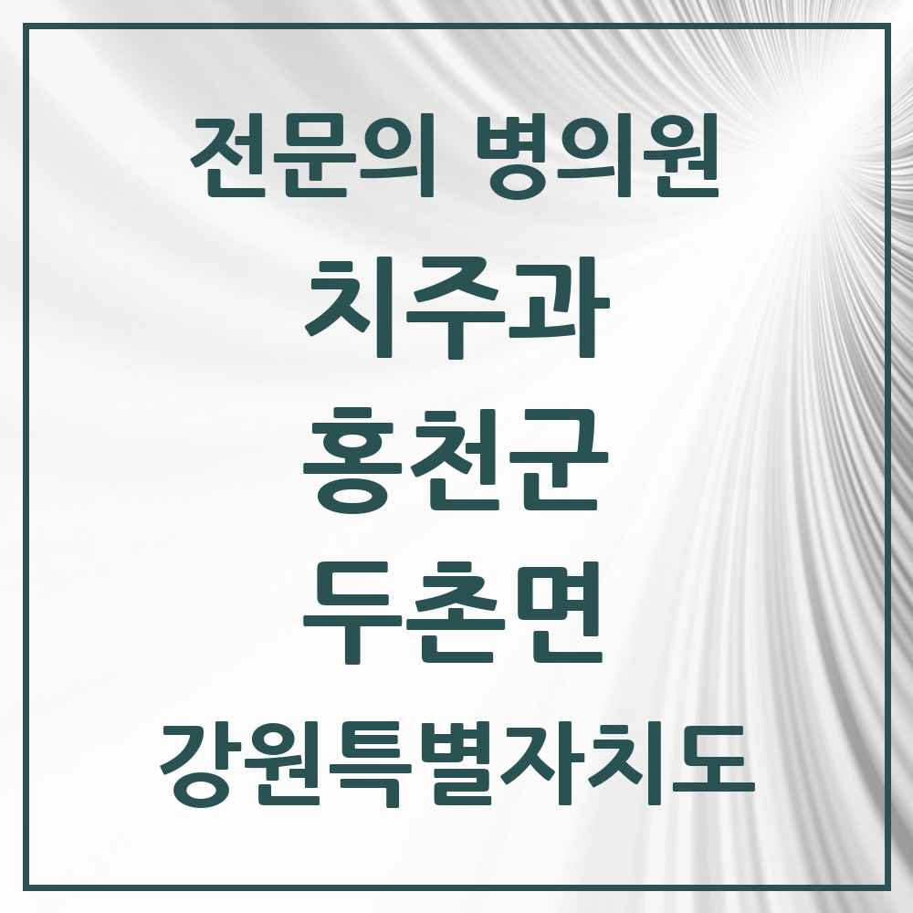 2025 강원특별자치도 홍천군 두촌면 치주과 전문의 치과 목록 2곳
