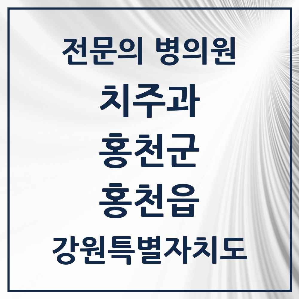 2025 강원특별자치도 홍천군 홍천읍 치주과 전문의 치과 목록 2곳