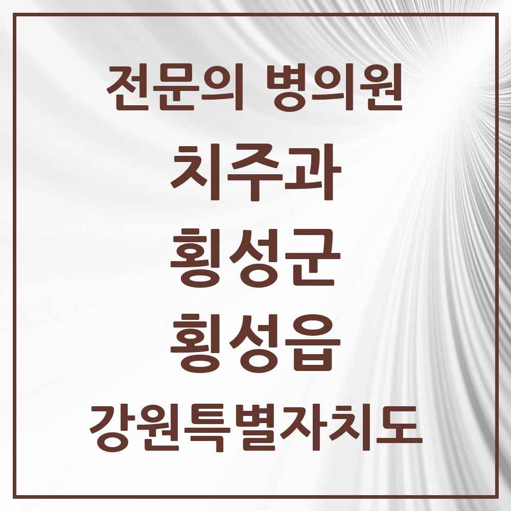 2025 강원특별자치도 횡성군 횡성읍 치주과 전문의 치과 목록 1곳