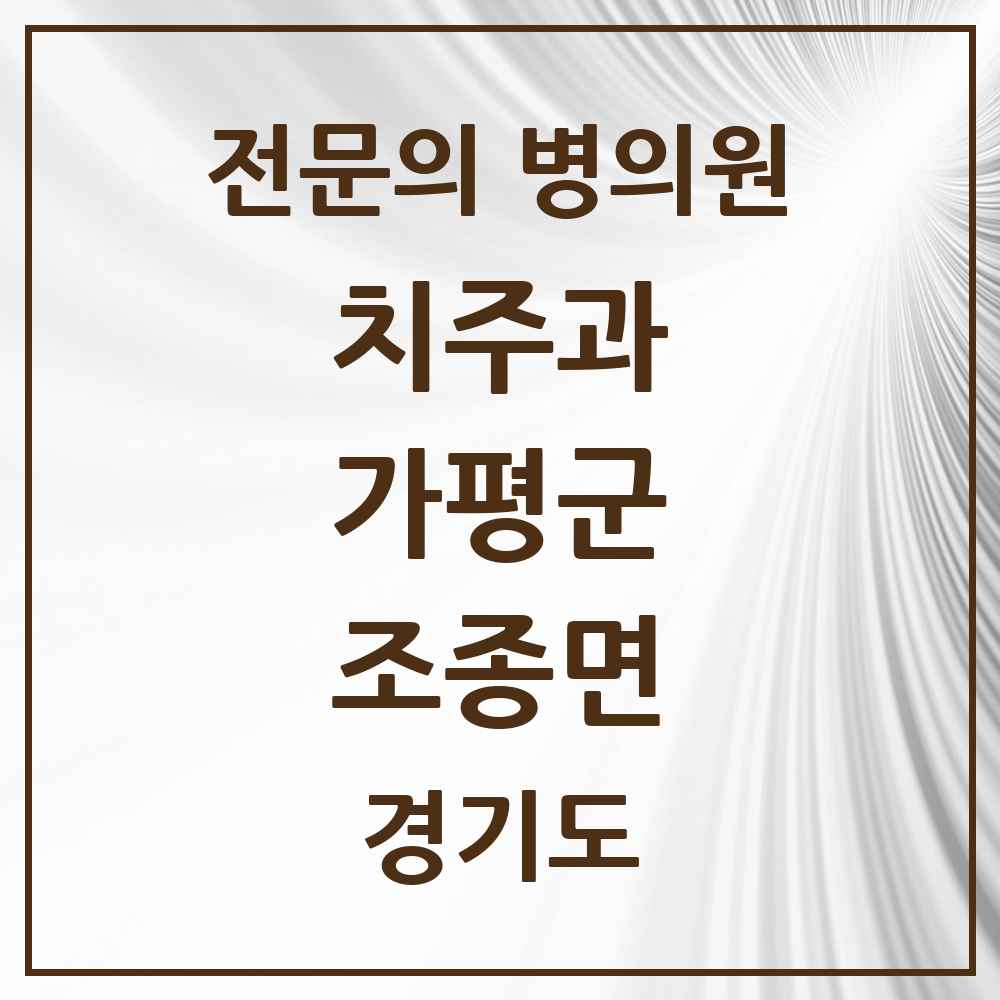 2025 경기도 가평군 조종면 치주과 전문의 치과 목록 1곳