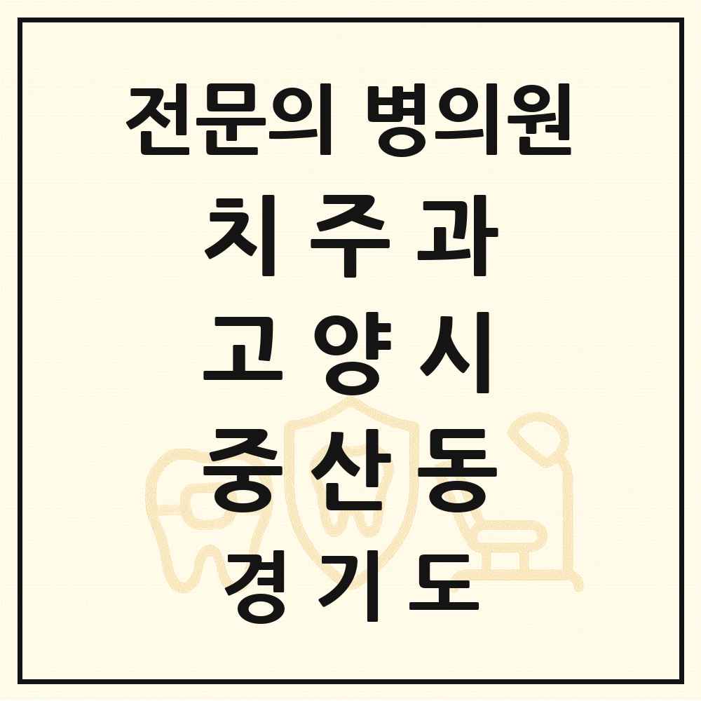 2025 경기도 고양시 중산동 치주과 전문의 치과 목록 14곳
